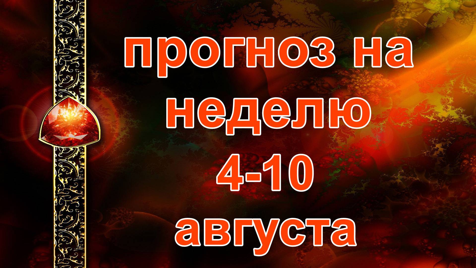 Что Вас ждёт на этой неделе? 4-10 августа... таро, карты, расклад смотреть онлайн