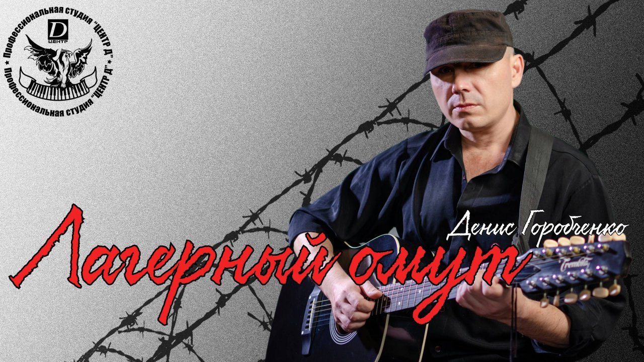 Денис Горобченко - Лагерный омут смотреть онлайн
