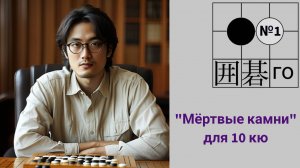 Игра го/вейци - учебный стрим для 10 кю. Часть 1.