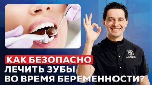 Лечение зубов при беременности: что можно и что нельзя?