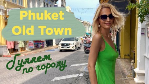СТАРЫЙ ГОРОД ПХУКЕТ. Что еще посмотреть на острове Пхукет