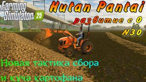 Farming Simulator 25. Hutan Pantai. Развитие с 0. №30. Новая тактика сбора и куча картофана.