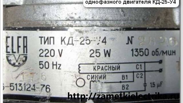 Схема подключения однофазного двигателя КД-25 и его реверс