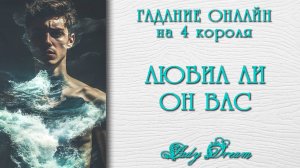 💜 ЛЮБИЛ ли он ВАС / ЛЮБИТ ли СЕЙЧАС таро 4 короля гадание онлайн Lady Dream