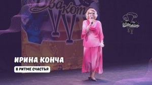 ДВА КОТА / Ирина Конча (Москва) - В ритме счастья