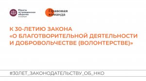 К 30-летию закона «О благотворительной деятельности и добровольчестве (волонтерстве)»