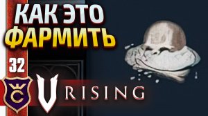 ФАРМ МОГИЛЬНОЙ ПЫЛИ! V Rising #32