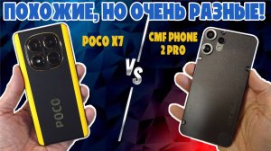 СРАВНЕНИЕ POCO X7 И CMF PHONE 2 PRO | ПОХОЖИЕ НО ОЧЕНЬ РАЗНЫЕ