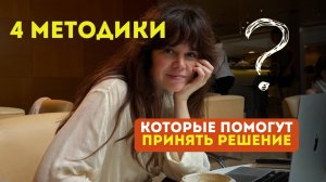 Как перестать думать и принять решение прямо сейчас | 4 проверенных методики
