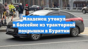 Младенец утонул в бассейне из тракторной покрышки в Бурятии