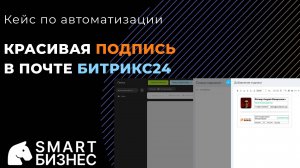 HTML подпись в Битрикс24: готовый шаблон и настройка