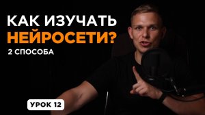 Как изучать нейросети и ИИ дальше? Подходы к обучению + Обратная связь по курсу | УРОК 12