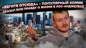 Лос-Анджелес — ловушка для денег: Поперечный открыл страшную правду!