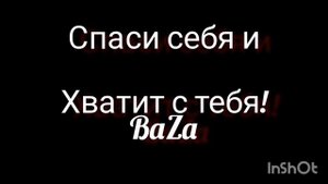 Думай о себе!