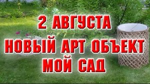 2 августа. Создала новый арт объект и другие дела