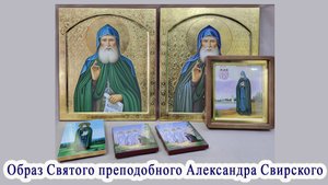 Иконы святого Александра Свирского. Из работ мастерской