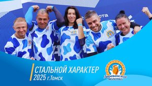 Стальной характер 2025 Томск