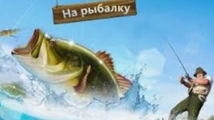 играю в рыбалка онлайн