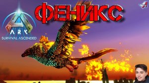 ARK Survival Ascended - ФЕНИКС (10 серия)