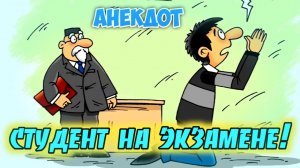Анекдот про студента.