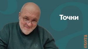 Точки. Валерий Кузенков о том, можно ли охотиться рядом с точками?