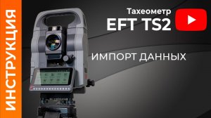 Импорт данных | EFT TS2 | Учимся работать с тахеометром