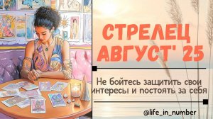 СТРЕЛЕЦ АВГУСТ 2025 ВСЕ СФЕРЫ ЖИЗНИ