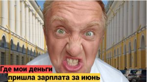 Жизнь в России сегодня. Моя реальная зарплата в Питере за июль 2025 года.