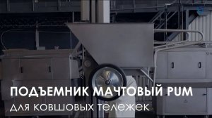 Мачтовый подъемник FELETI PUM для ковшовых тележек