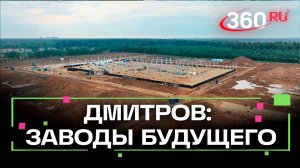 Началось строительство индустриального парка Дмитров