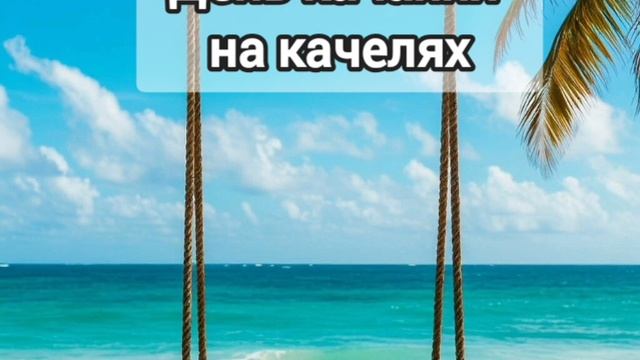 04 августа -день качания  на качелях