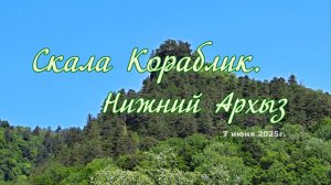 Скала Кораблик. Нижний Архыз