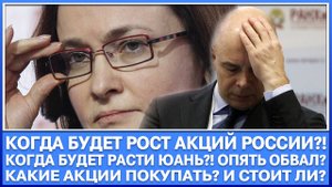 Когда будет рост акций России? Юань снова обвалится? Какие акции покупать?