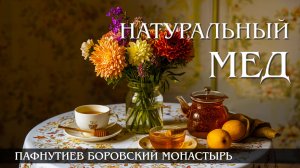 Натуральный МЁД из лавки Пафнутиева Боровского монастыря