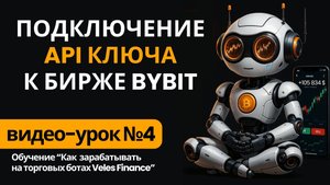Как подключить API ключ к бирже Bybit на платформе Veles