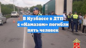 В Кузбассе в ДТП с «Камазом» погибли пять человек