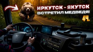 Рейс: Иркутск-Якутск 4 ч. Встретил медведя. Плывем по Лене