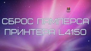 Сброс памперса принтера Epson L4150