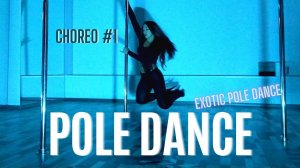 EXOTIC POLE DANCE First choreo (Первая хореография 2020 года)