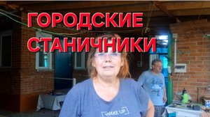 673 Переезд из города в станицу. Городские понты.Вы ничего не пропустили.