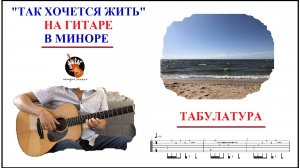 ТАК ХОЧЕТСЯ ЖИТЬ / ФИНГЕРСИАЙЛ / ГИТАРА / ТАБУЛАТУРА / ТАБЫ / СОЛО