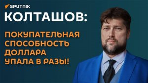 Колташов: покупательная способность доллара упала в разы!