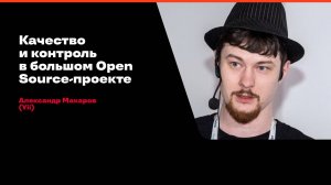 Качество и контроль в большом Open Source-проекте / Александр Макаров (Yii)