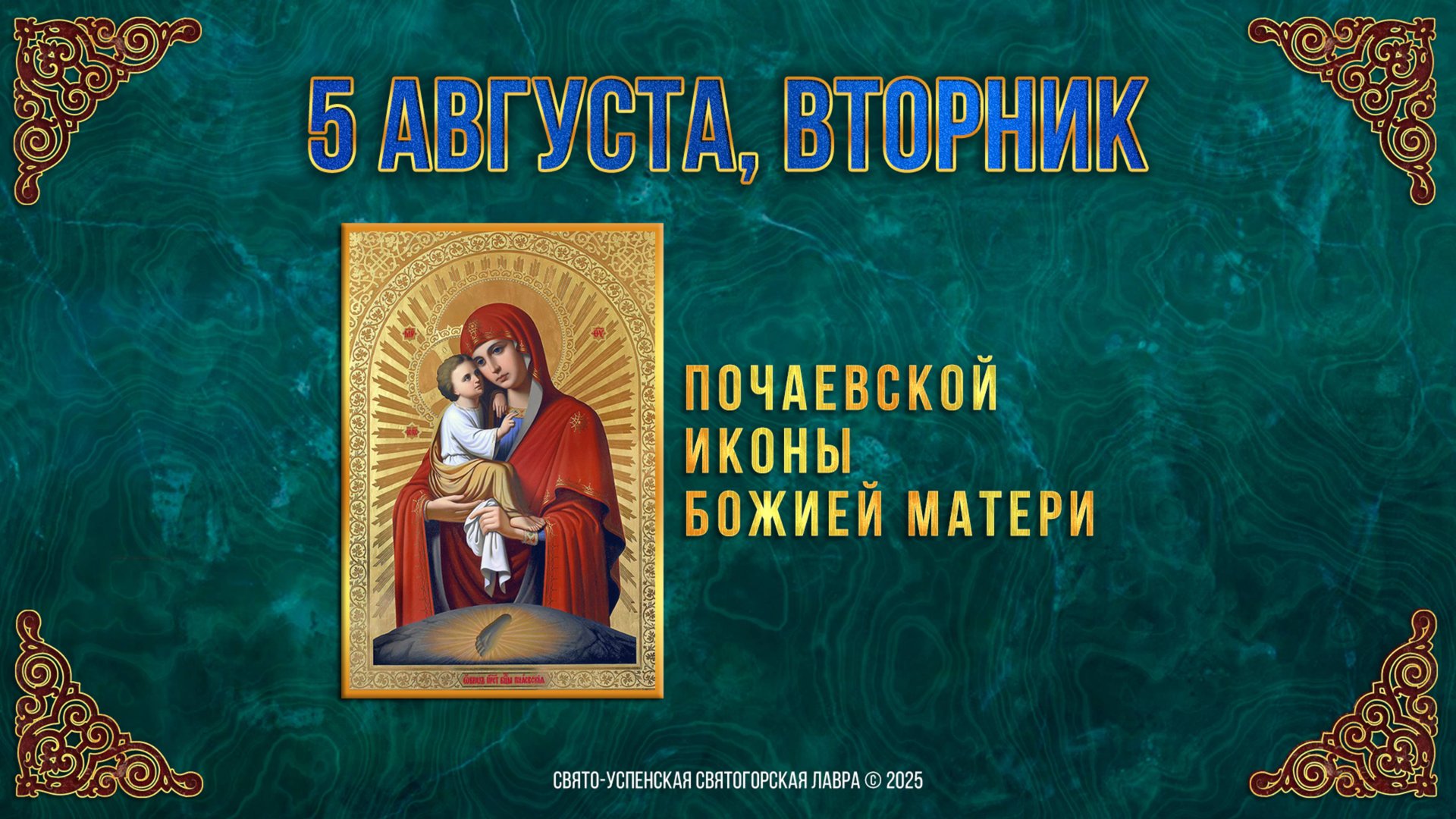 Почаевской иконы Божией Матери. 5 августа 2025 г. смотреть онлайн