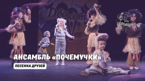 ДВА КОТА / Ансамбль "Почемучки" (Москва) - Песенка друзей