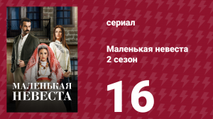 Маленькая невеста 2 сезон 16 серия (сериал, 2014)