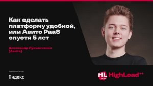 Как сделать платформу удобной, или Авито PaaS спустя 5 лет / Александр Лукьянченко (Авито)