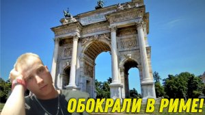 Невероятные ПРИКЛЮЧЕНИЯ в РИМЕ, Обокрали МАМУ в МЕТРО! VLOG #25 !Осталась без ДЕНЕГ в ЕВРОПЕ. #3.