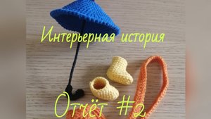 Марафон Интерьерная история Отчет № 2