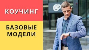 Базовые модели коучинга